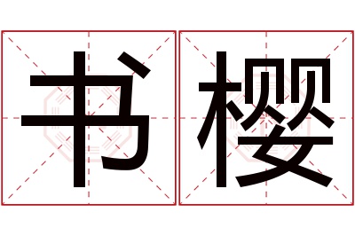 书樱名字寓意