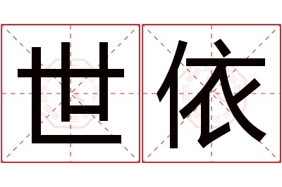 世依名字寓意