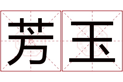 芳玉名字寓意