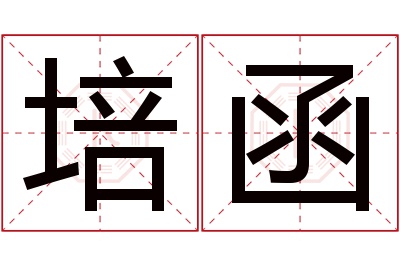 培函名字寓意