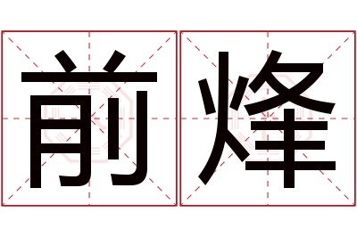 前烽名字寓意