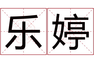 乐婷名字寓意