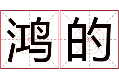 鸿的名字寓意