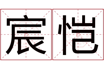 宸恺名字寓意