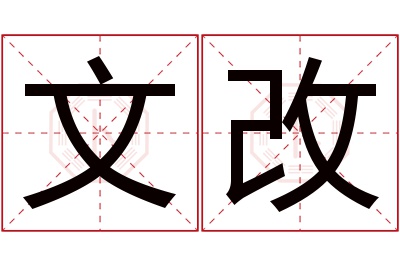 文改名字寓意