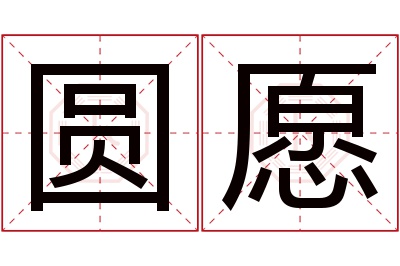 圆愿名字寓意