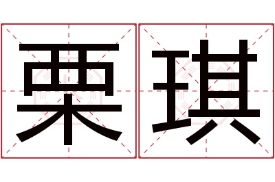 栗琪名字寓意