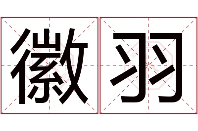 徽羽名字寓意