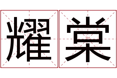 耀棠名字寓意