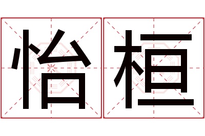 怡桓名字寓意