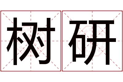 树研名字寓意