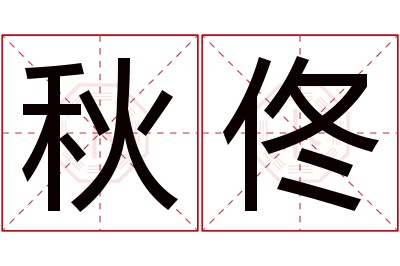 秋佟名字寓意