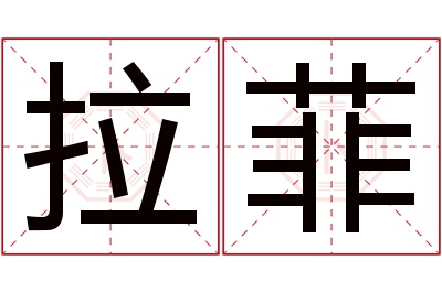 拉菲名字寓意