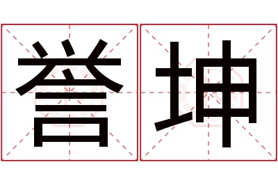 誉坤名字寓意