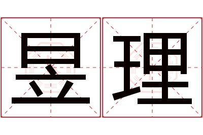 昱理名字寓意