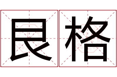 艮格名字寓意