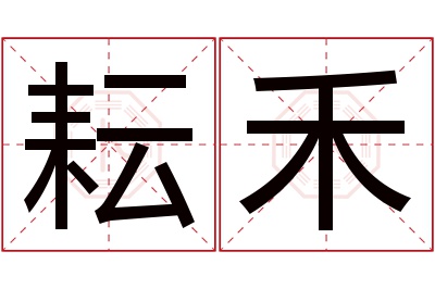 耘禾名字寓意