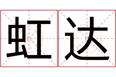 虹达名字寓意