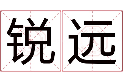 锐远名字寓意