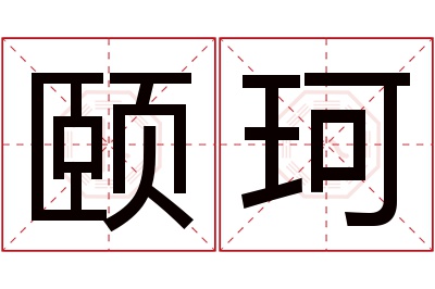 颐珂名字寓意