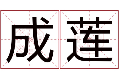 成莲名字寓意