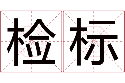 检标名字寓意