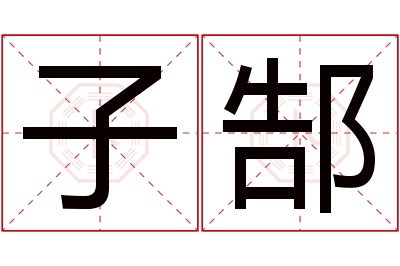 子郜名字寓意