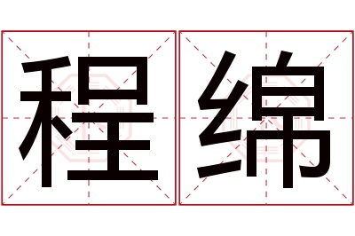 程绵名字寓意