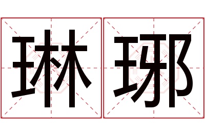 琳琊名字寓意