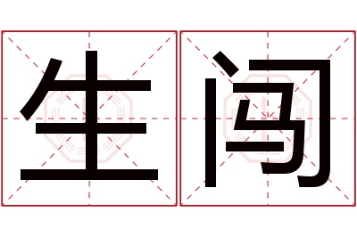 生闯名字寓意