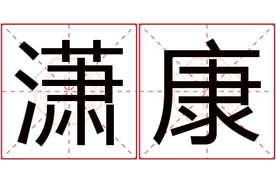 潇康名字寓意