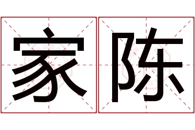 家陈名字寓意