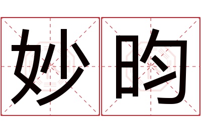 妙昀名字寓意