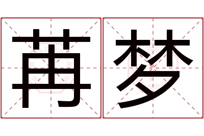 苒梦名字寓意