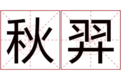 秋羿名字寓意