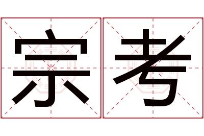 宗考名字寓意