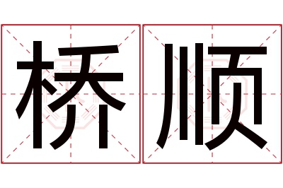 桥顺名字寓意