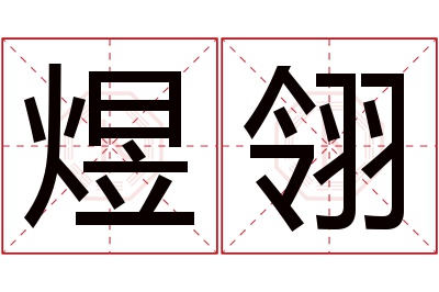 煜翎名字寓意