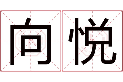 向悦名字寓意