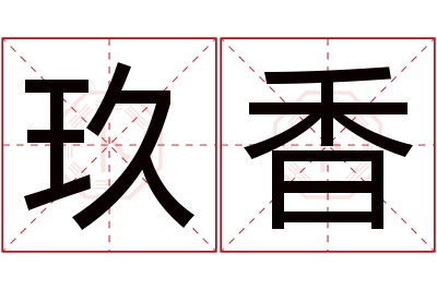 玖香名字寓意