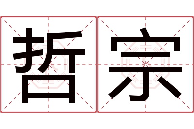 哲宗名字寓意