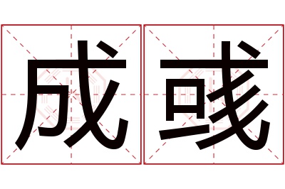 成彧名字寓意