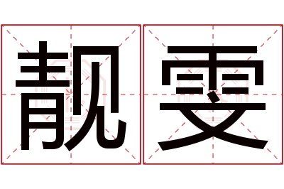 靓雯名字寓意