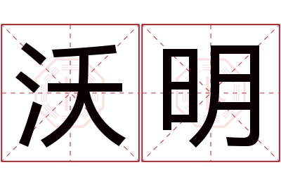 沃明名字寓意