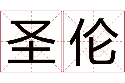 圣伦名字寓意