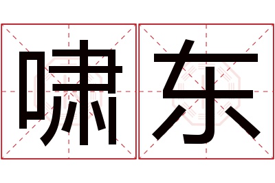 啸东名字寓意