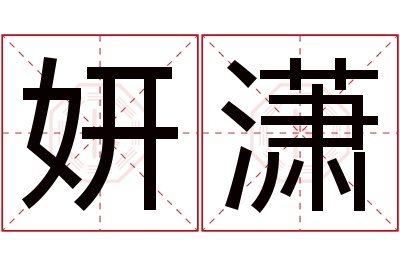 妍潇名字寓意