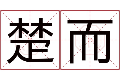 楚而名字寓意