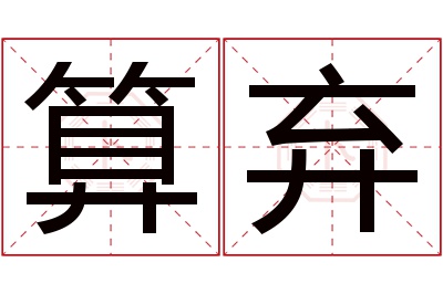 算弃名字寓意