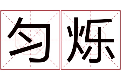 匀烁名字寓意